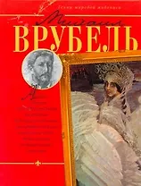 Михаил Врубель