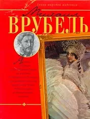 Михаил Врубель