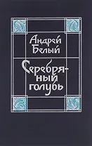 Серебряный голубь