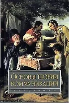 Основы теории коммуникации: Учебник