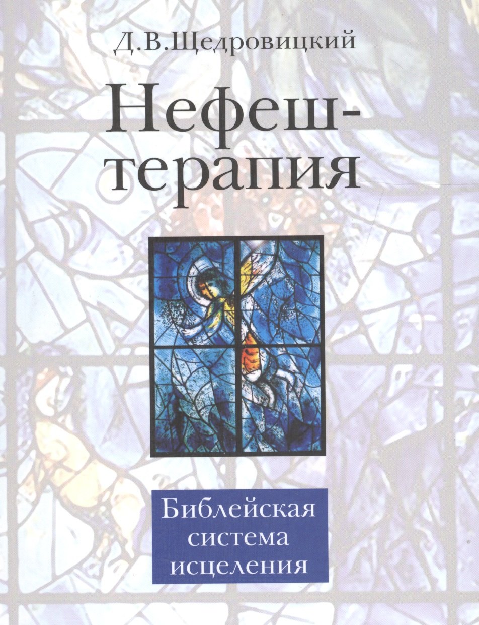 

Нефеш-терапия. Библейская система исцеления. 3-е изд.