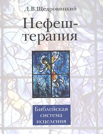 Нефеш-терапия. Библейская система исцеления. 3-е изд.