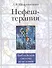 Нефеш-терапия. Библейская система исцеления. 3-е изд. - 0
