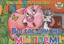 Картон.Вот как дружно мы поем (0+)