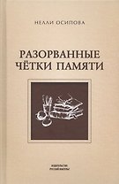 Разорванные четки памяти