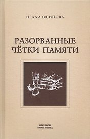 Разорванные четки памяти