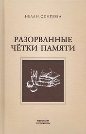Разорванные четки памяти