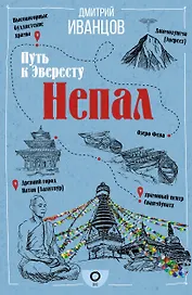 Непал. Путь к Эвересту