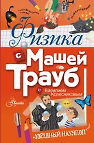 Физика с Машей Трауб и Василием Колесниковым