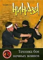 Ниндзя. Техника боя ночных воинов: Учебно-методическое пособие