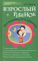 Взрослый + ребенок. Что посеешь, то и пожнешь