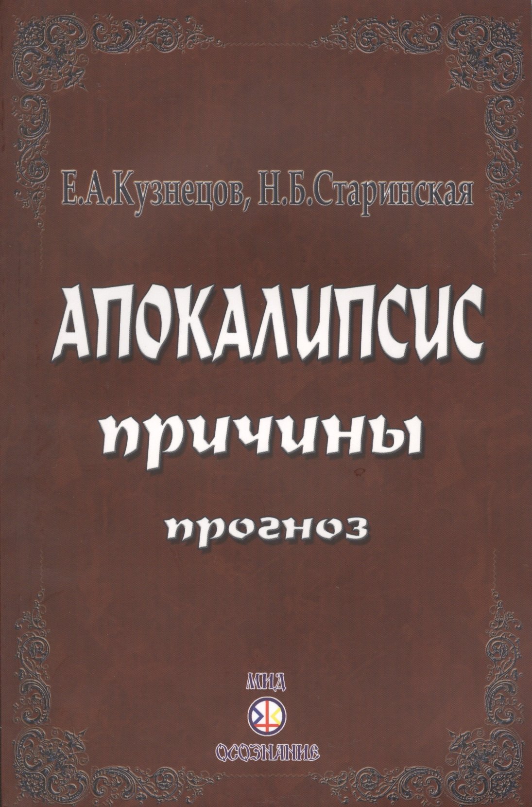 Пророки. Предсказания Апокалипсис. Причины. Прогноз