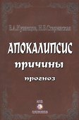 Апокалипсис. Причины. Прогноз - 0