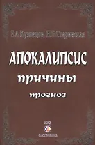 Апокалипсис. Причины. Прогноз