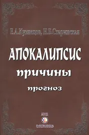 Апокалипсис. Причины. Прогноз