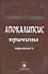 Апокалипсис. Причины. Прогноз - 0