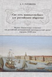 «Сие есть наиполезнейшее для российского общества». Журнал «Ежемесячные сочинения» как российский интеграционный просвещенческий проект середины XVIII века