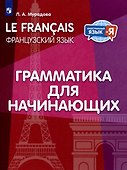 Французский язык. Грамматика для начинающих. Уровень А1 - 0