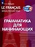Французский язык. Грамматика для начинающих. Уровень А1 - 0
