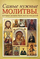 Самые нужные молитвы, которые должны быть всегда под рукой.