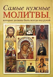 Самые нужные молитвы, которые должны быть всегда под рукой.