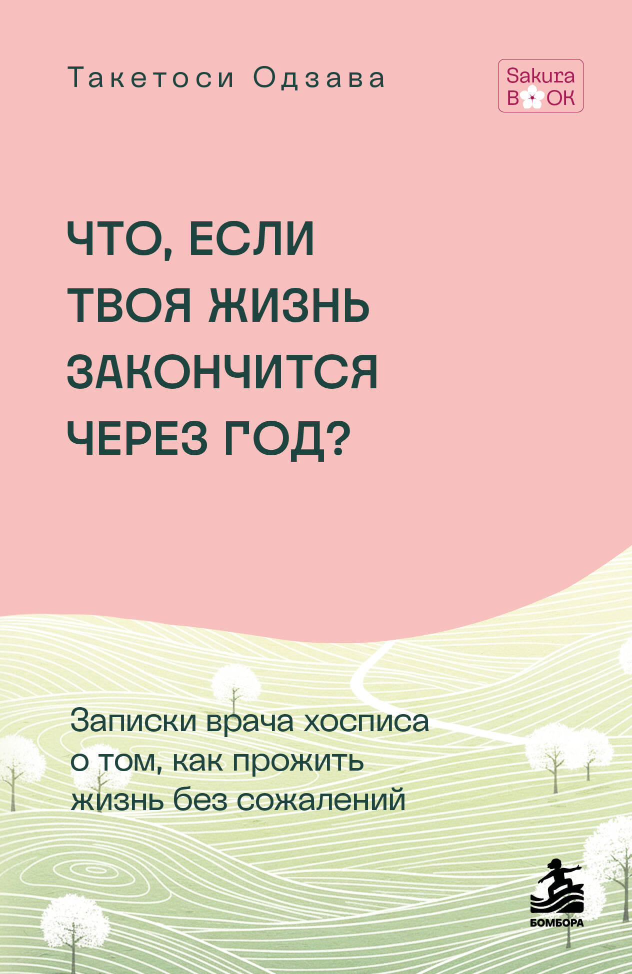 Обложка книги «Что если твоя жизнь закончится через год? Записки врача хосписа о том, как прожить жизнь без сожалений»
