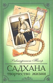 Садхана. Творчество жизни / 2-е изд.