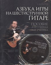 Азбука игры на шестиструнной гитаре: пособие для учителя и ученика + DVD