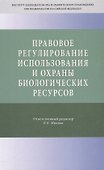 Правовое регулирование использования и охраны биологических ресурсов - 0
