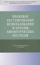 Правовое регулирование использования и охраны биологических ресурсов
