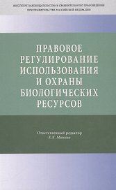 Правовое регулирование использования и охраны биологических ресурсов