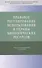 Правовое регулирование использования и охраны биологических ресурсов - 0