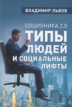 Соционика 2.0 Типы людей и социальные лифты (Львов)