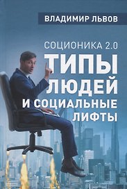 Соционика 2.0 Типы людей и социальные лифты (Львов)
