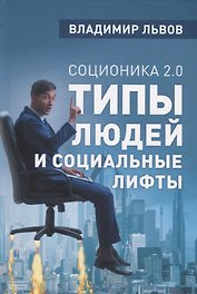 Соционика 2.0 Типы людей и социальные лифты (Львов)