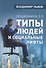 Соционика 2.0 Типы людей и социальные лифты (Львов) - 0