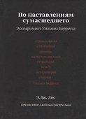 По наставлениям сумасшедшего. Эксперимент Уильяма Берроуза - 0