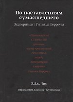 По наставлениям сумасшедшего. Эксперимент Уильяма Берроуза