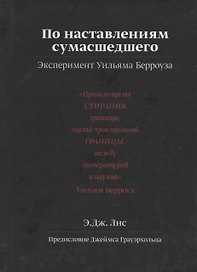 По наставлениям сумасшедшего. Эксперимент Уильяма Берроуза