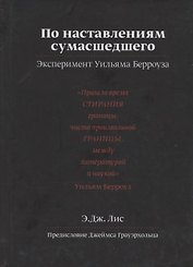 По наставлениям сумасшедшего. Эксперимент Уильяма Берроуза