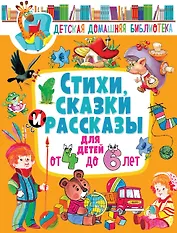 Стихи, сказки и рассказы для детей от 4 до 6 лет