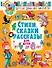 Стихи, сказки и рассказы для детей от 4 до 6 лет - 0