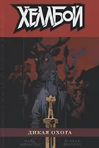 Хеллбой. Том 9. Дикая охота.