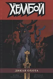 Хеллбой. Том 9. Дикая охота.