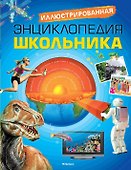 Иллюстрированная энциклопедия школьника - 0