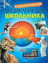 Иллюстрированная энциклопедия школьника