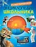Иллюстрированная энциклопедия школьника - 0