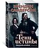 Двурожденные. Книга 2. Тени истины - 1