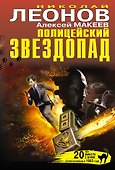 Полицейский звездопад - 0