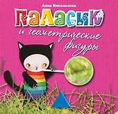 Паласик и геометрические фигуры - 0